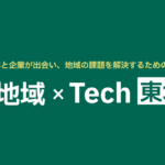 【展示会出展のお知らせ】地域テック 東北 (地域xTech東北)