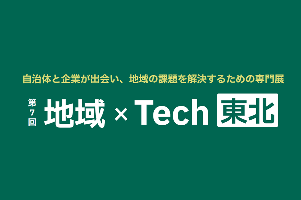 【展示会出展のお知らせ】地域テック 東北 (地域xTech東北)