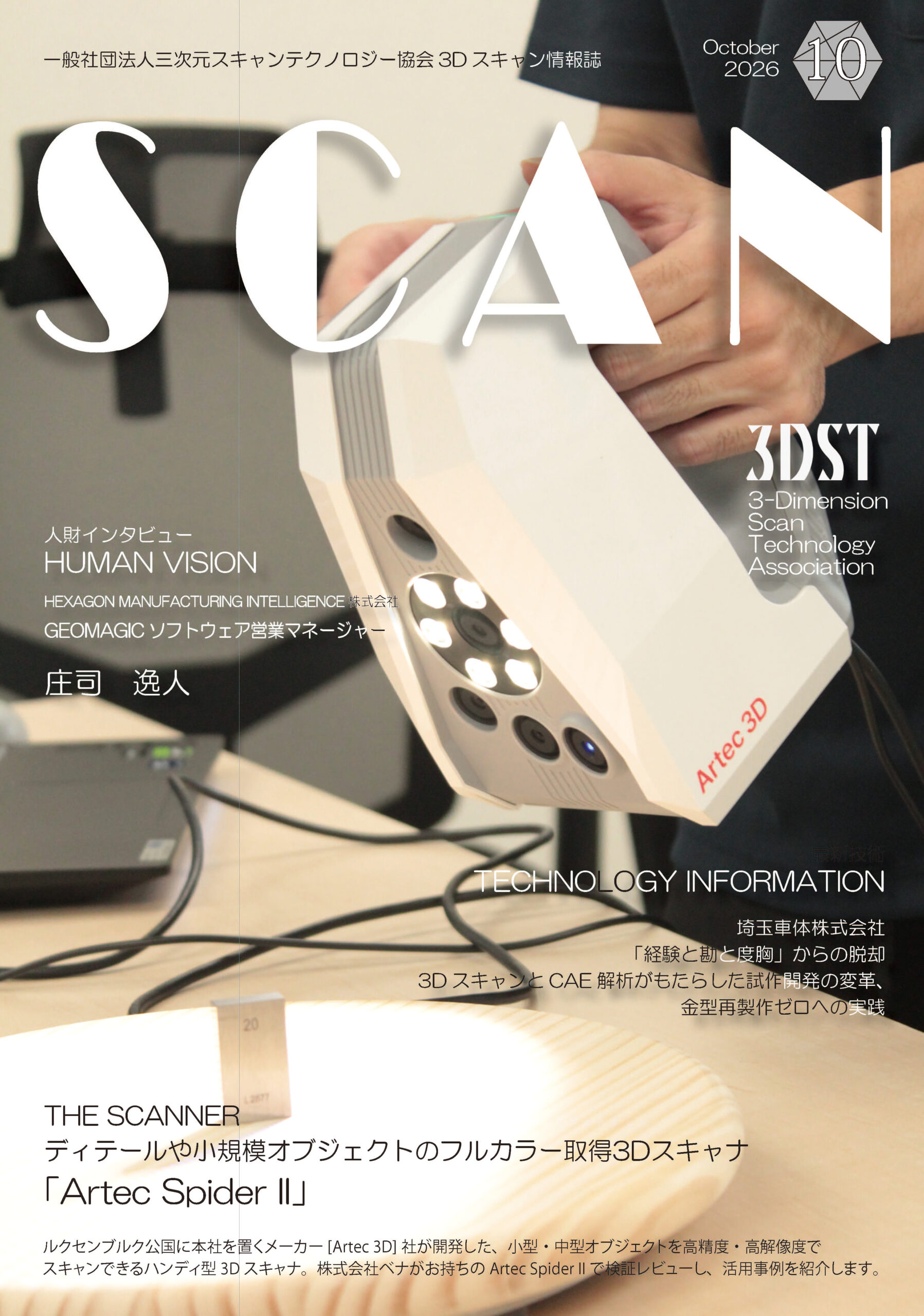 フルカラー3Dスキャナー「Artec 3D Spider II」導入のお知らせ &3Dスキャン情報誌「SCAN」10月号に掲載